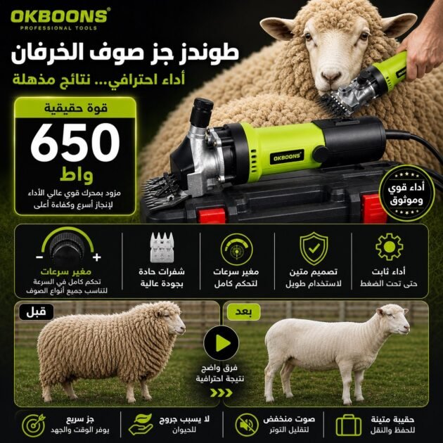 طونداز الخرفان اوكبونس 650واط