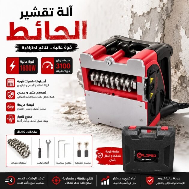 رابوتاز ميرال كاليبسو 1600 واط